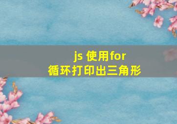 js 使用for循环打印出三角形